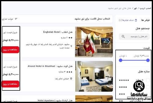 سامانه رزرو هتل اسنپ تریپ